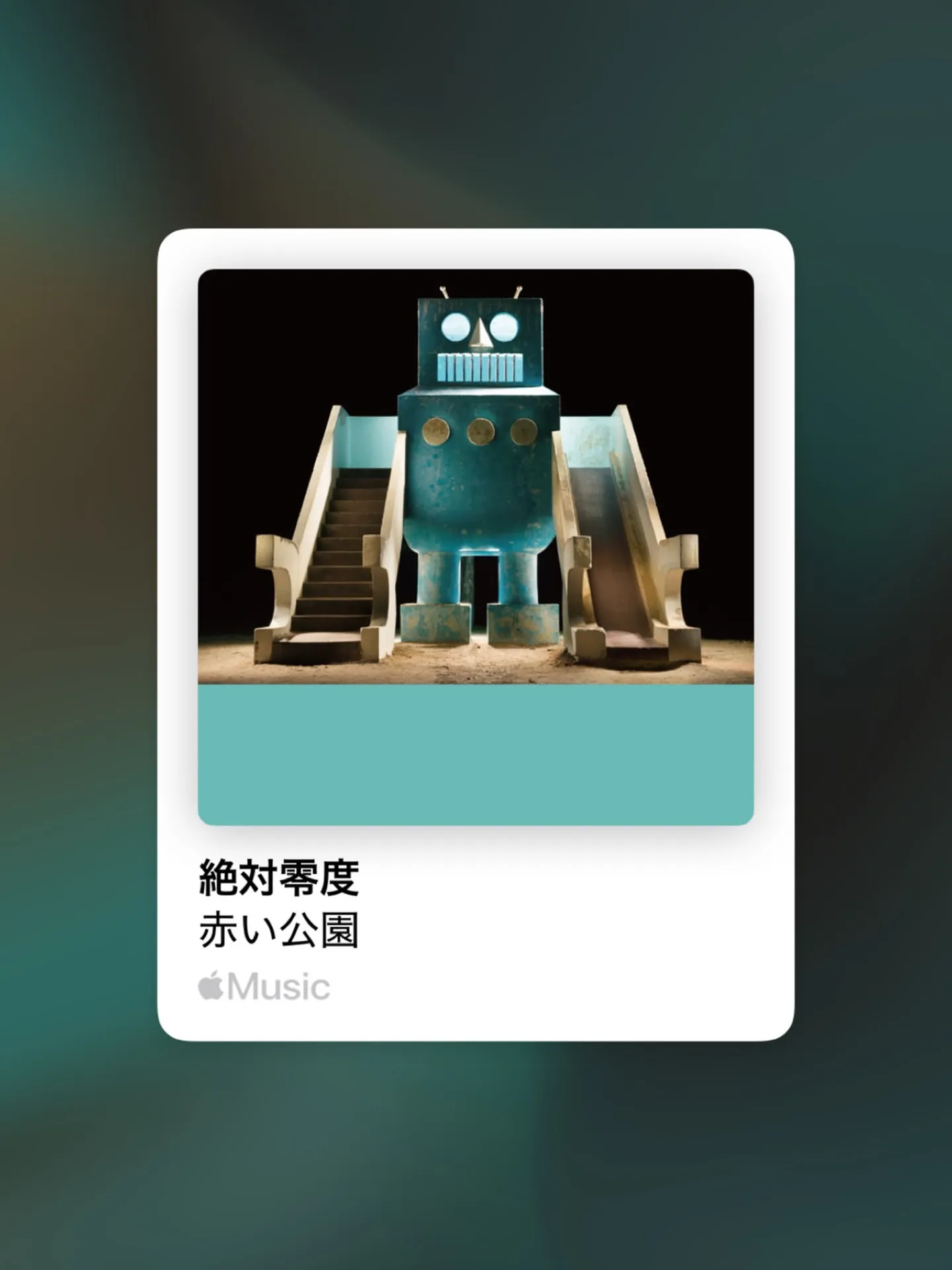 🎸 赤い公園（バンド名）