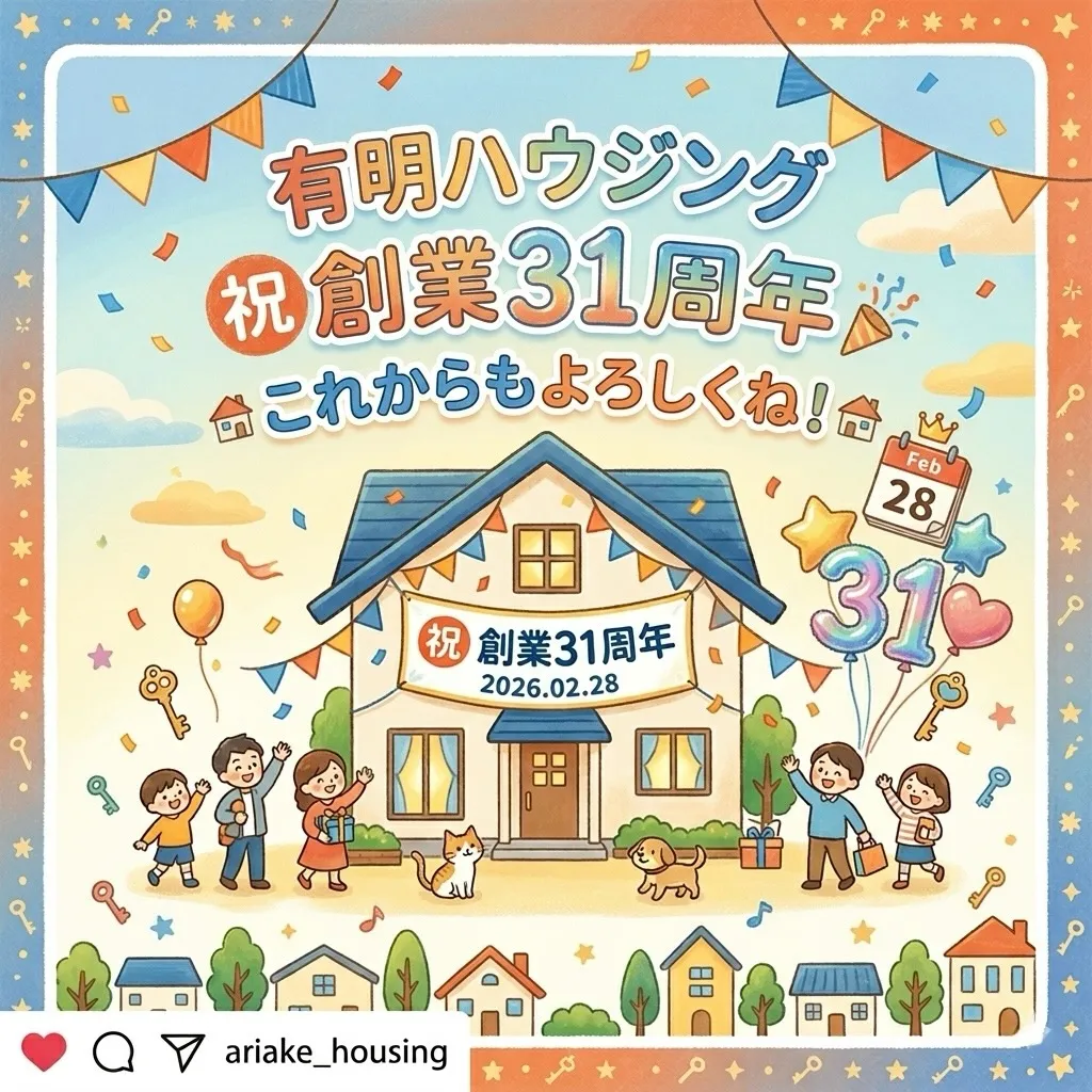 本日、有明ハウジングは31歳になりました🏠✨