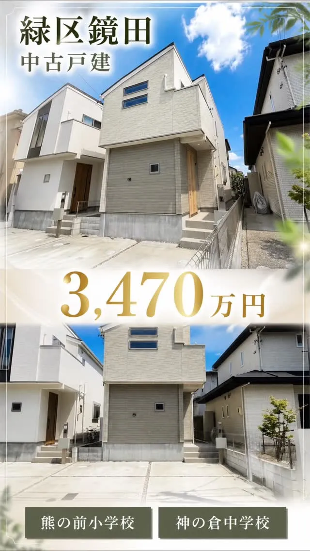 🏡緑区鏡田｜築浅2年の中古一戸建て